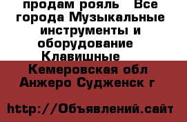 продам рояль - Все города Музыкальные инструменты и оборудование » Клавишные   . Кемеровская обл.,Анжеро-Судженск г.
